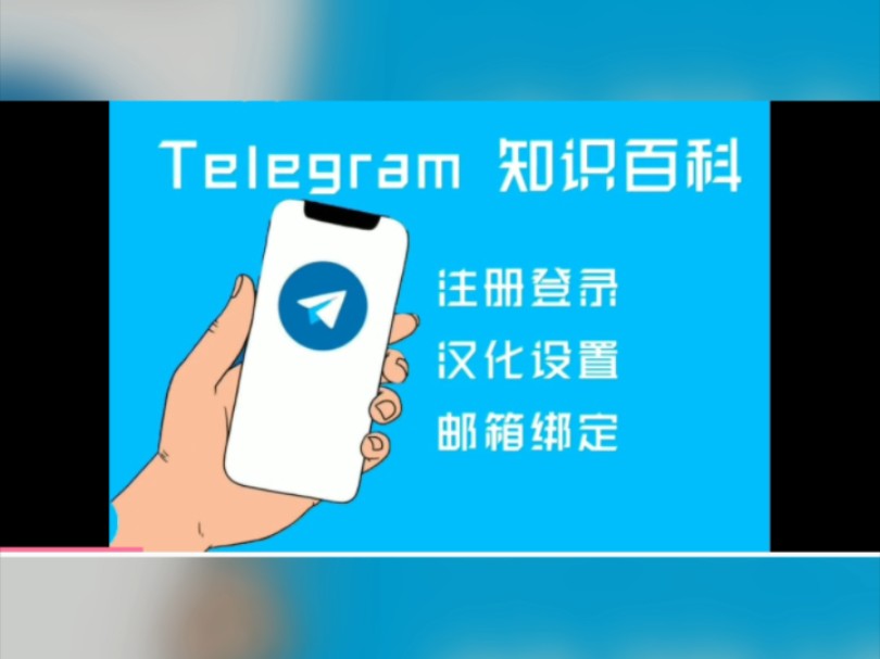 包含telegeram安装中文版下载的词条