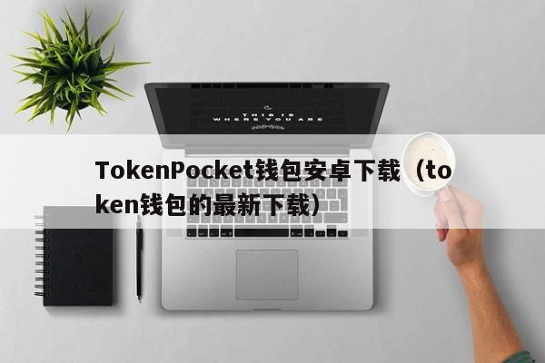 tokenpocket钱包苹果下载的简单介绍