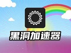 telegreat加速器下载黑洞加速器的简单介绍