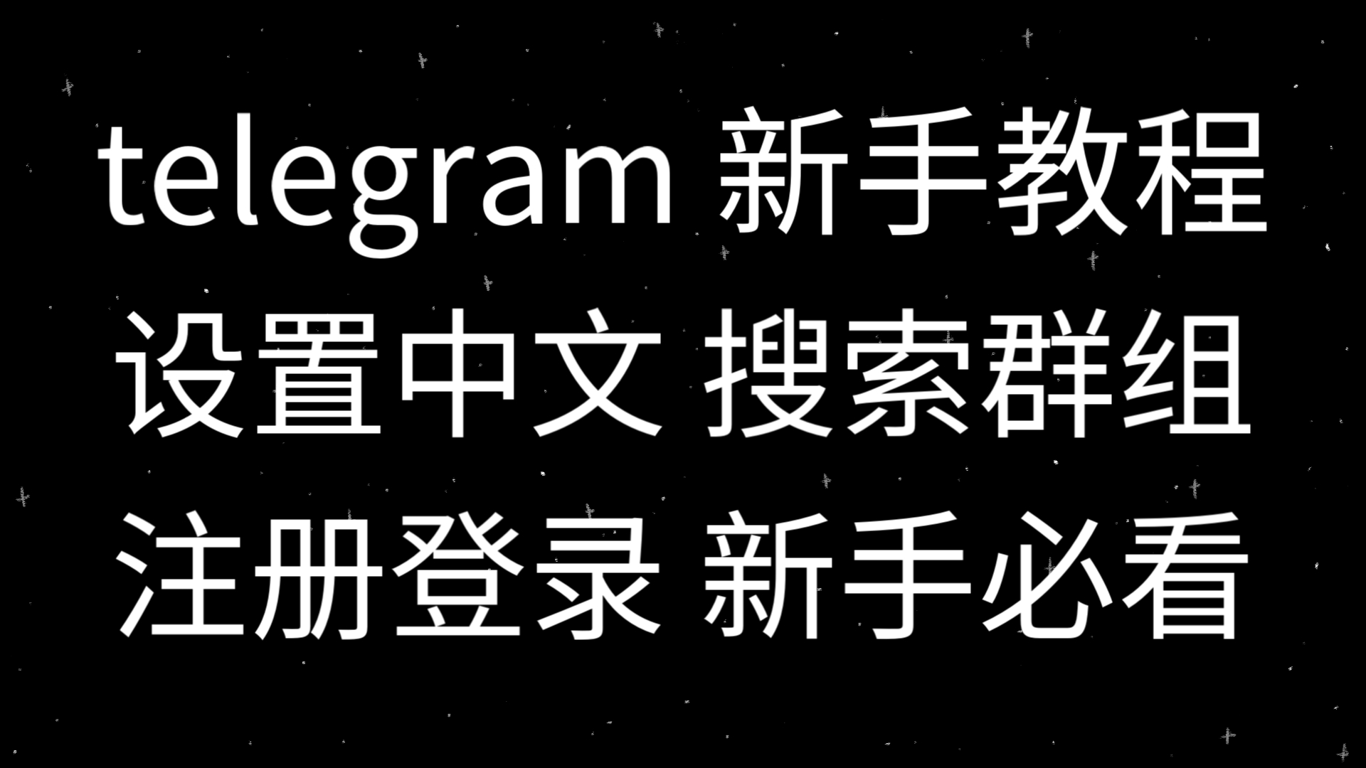 telegeram注册教程，telegreat中文版怎么注册