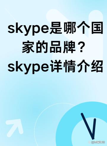 Skype是什么，Skype是什么软件