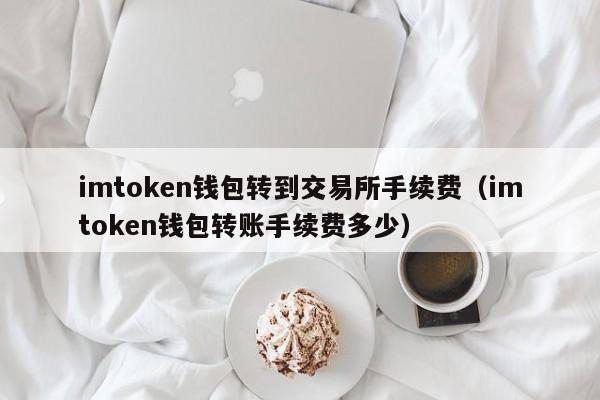 imtoken钱包怎么收款，imtoken钱包私钥怎么找