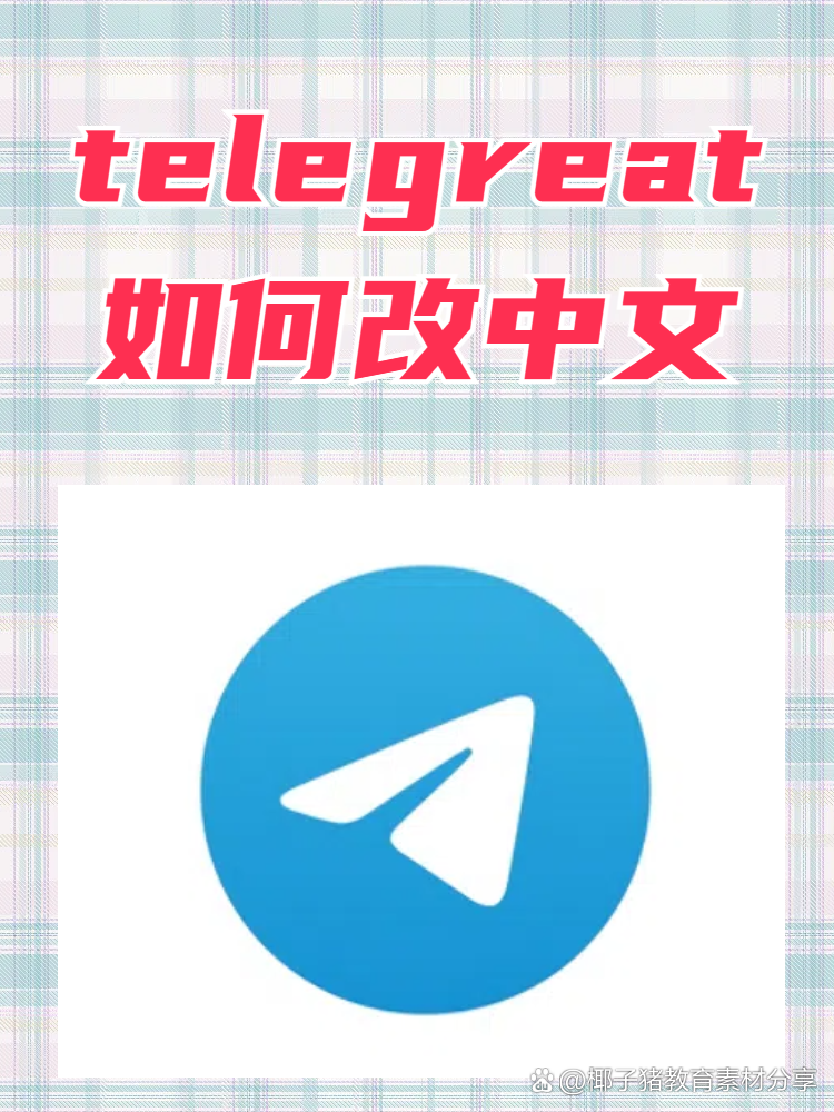 telegeram怎么弄成中文，telegeram怎么弄成中文安卓