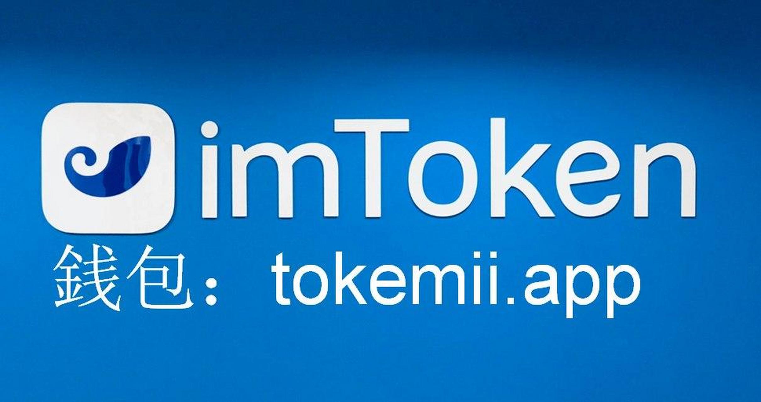 imtoken钱包官网地址，免费入口tiktok无需下载