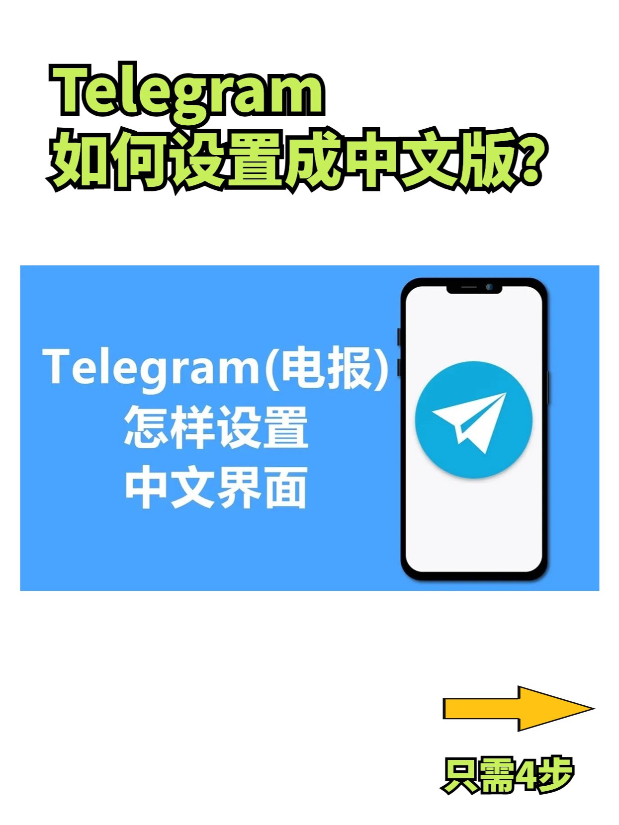 telegeram怎么设置中文，telegraph苹果怎么调中文