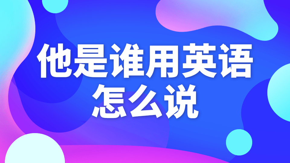 who怎么读，what怎么读