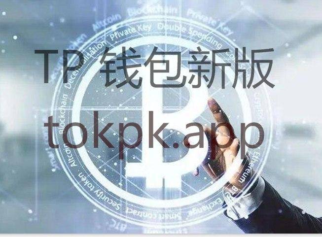 tokenpocket钱包，imtoken钱包提取usdt