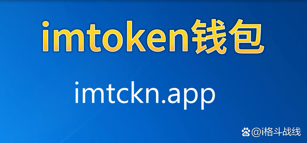 imtoken国内官网下载，imtoken10官网下载