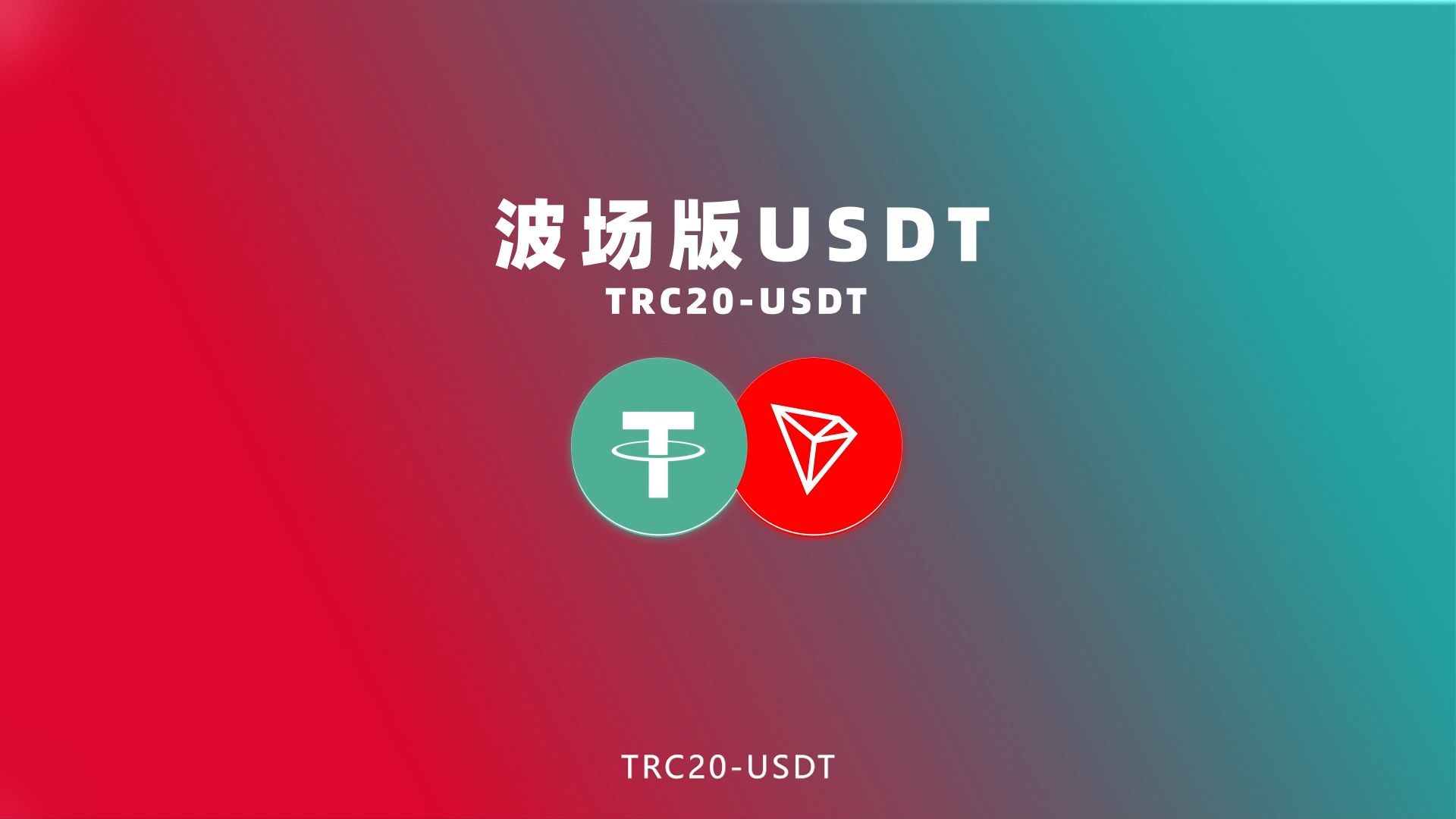 tp钱包有trc20，tp钱包有TRC20通道吗?