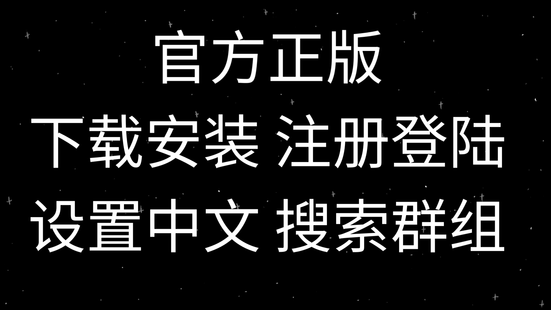 纸飞机中文语音包群组，telegraph纸飞机中文版