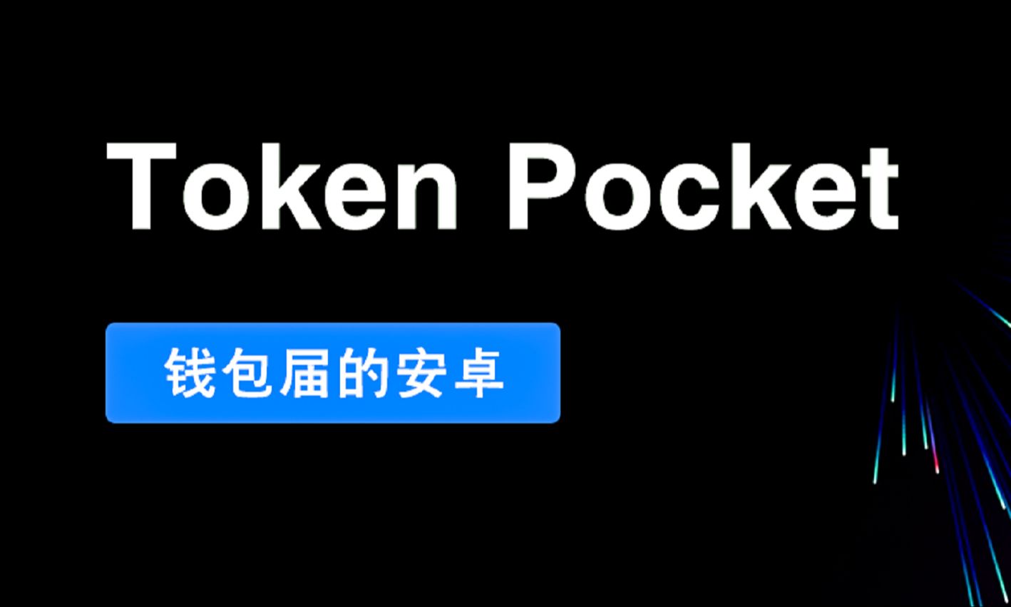 token钱包，toptoken钱包