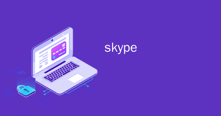 skype最新版本免费下载，skype最新版本免费下载安装