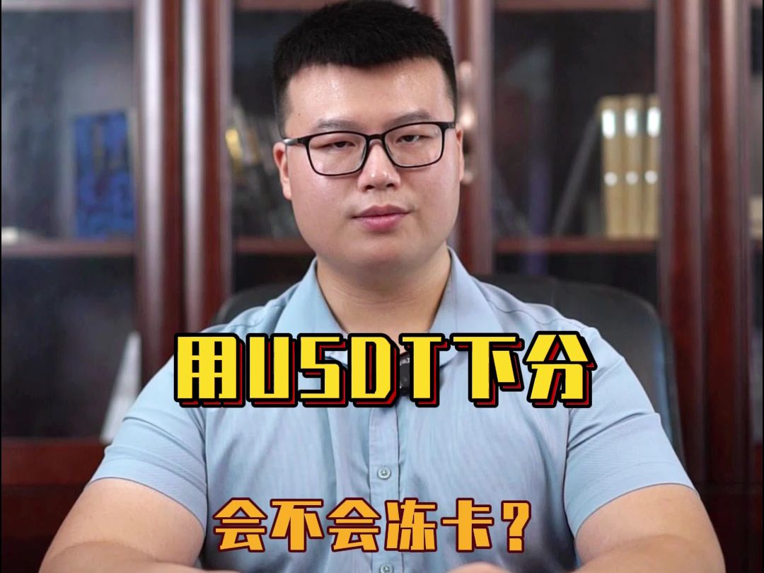 usdt钱包会被冻结吗，usdt交易冻结资金多久