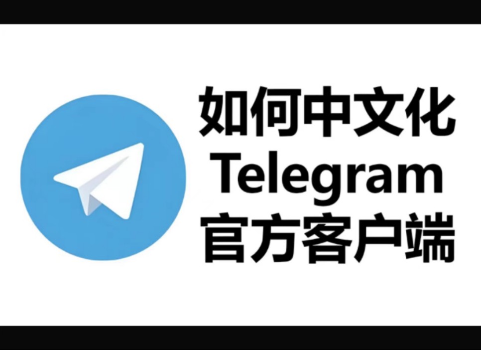 telegeram设置页面中文，telegeram语言设置里没有中文