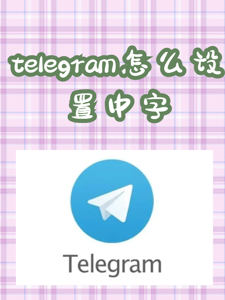 如何注册telegeram，telegeram换设备登陆不了