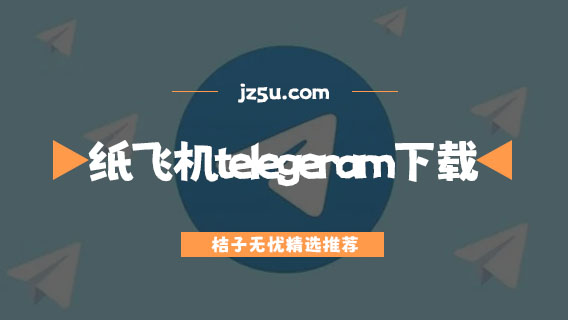 telegeram版下载，telegarm安卓版下载