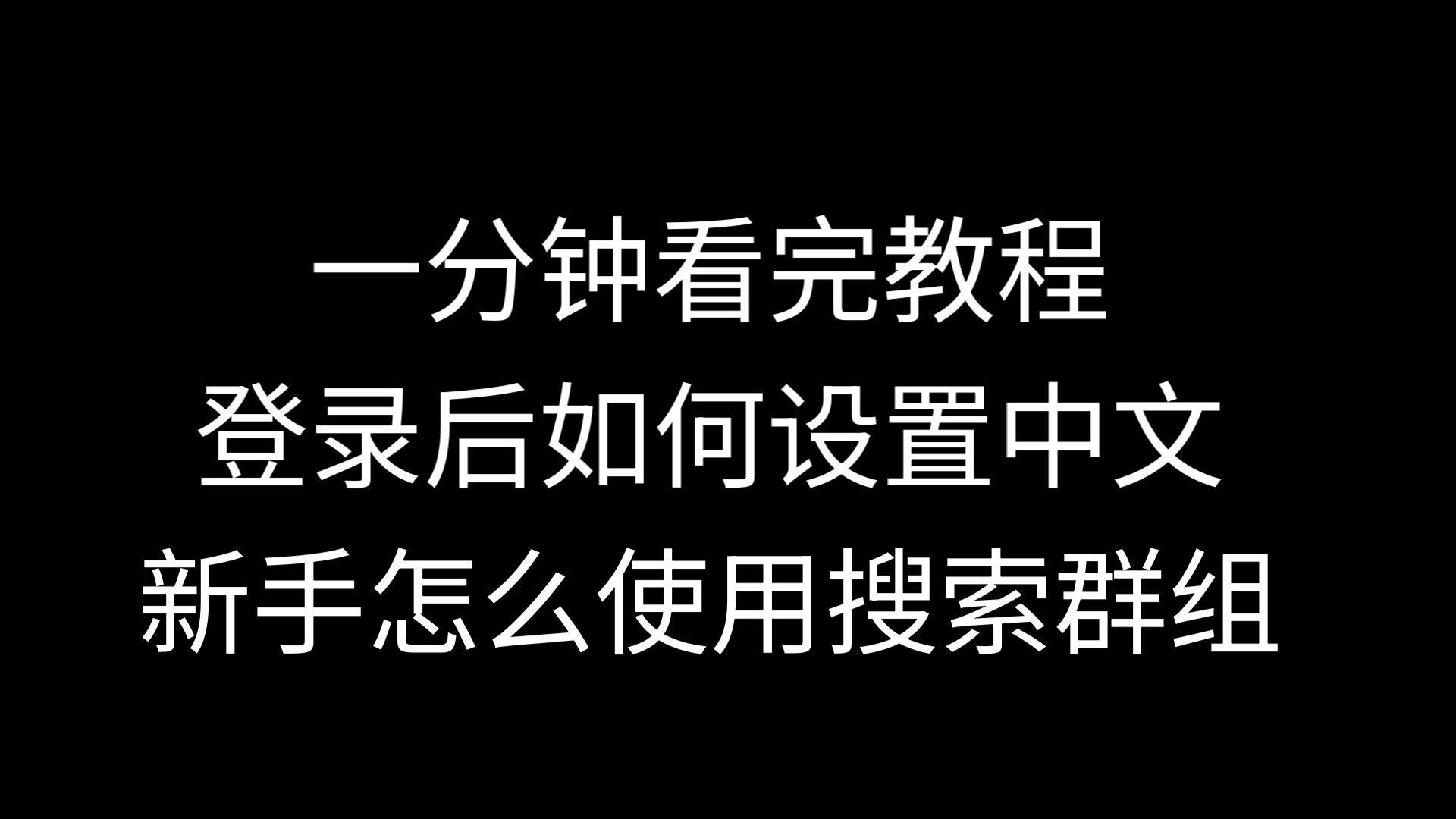 纸飞机输入什么变中文，纸飞机怎么设置中文语言