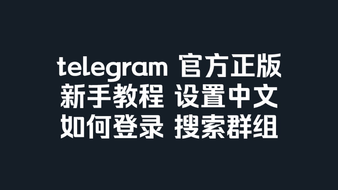 telegeram英文版怎么搜索，telegeram英文版可以改成中文吗