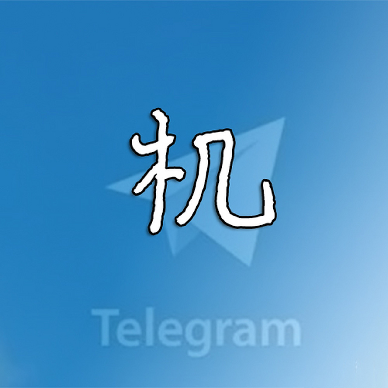 飞机telegreat网页版，telegram网页版登录入口