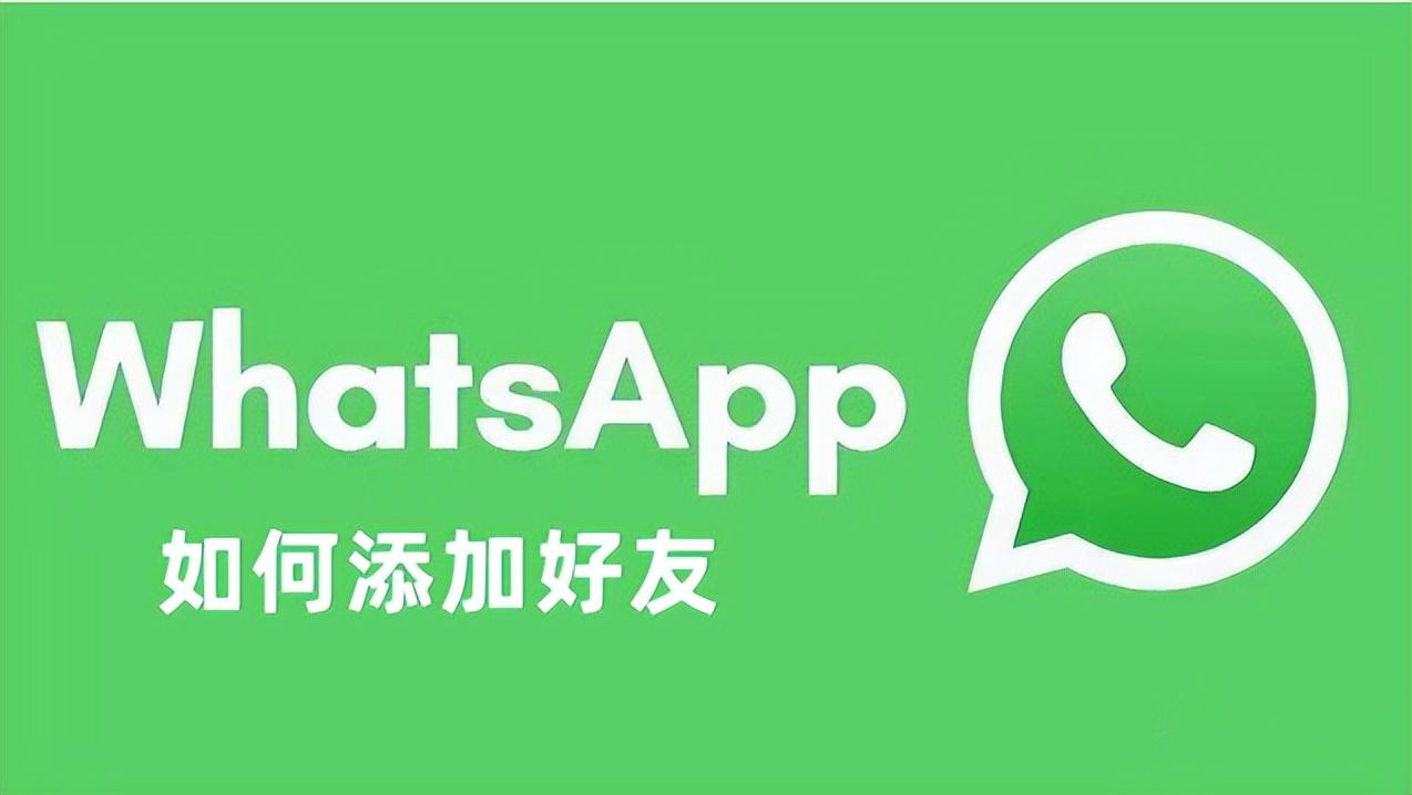 包含whatsapp怎么添加好友聊天的词条