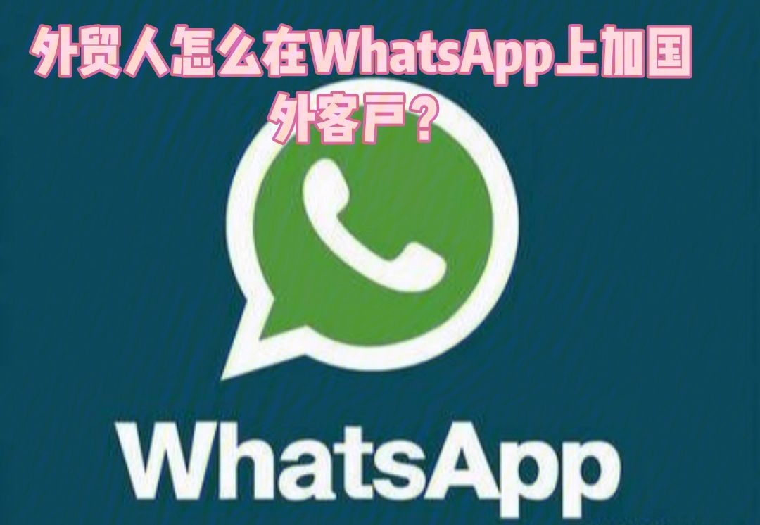 whatsapp如何加入群聊，whatsapp怎么在群里加人