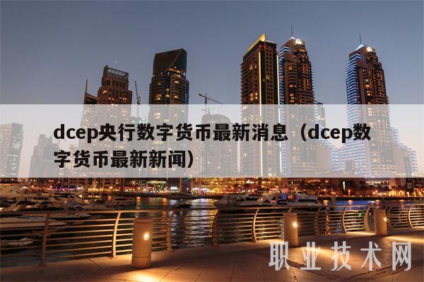 中国唯一合法数字货币DCEP，中国唯一合法数字货币怎么挖出来的