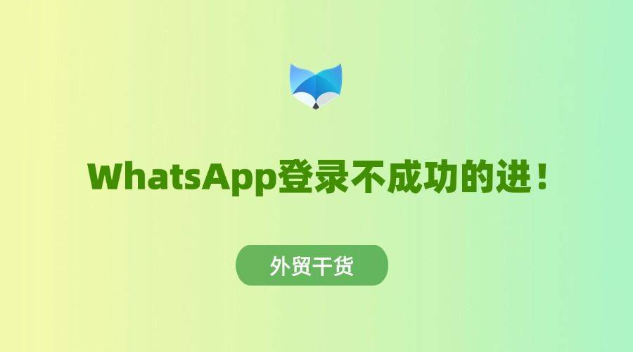 whatsapp国内，whatsapp国内手机号收不到验证码