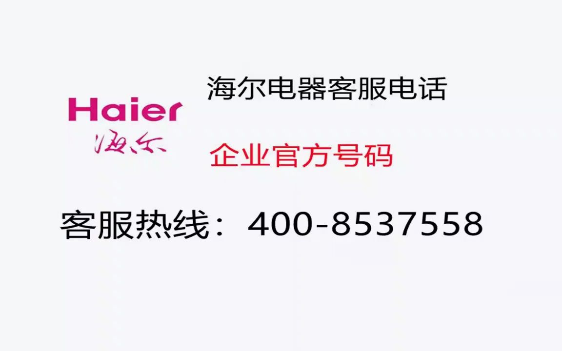 海尔空调售后电话400，海尔空调售后电话24小时