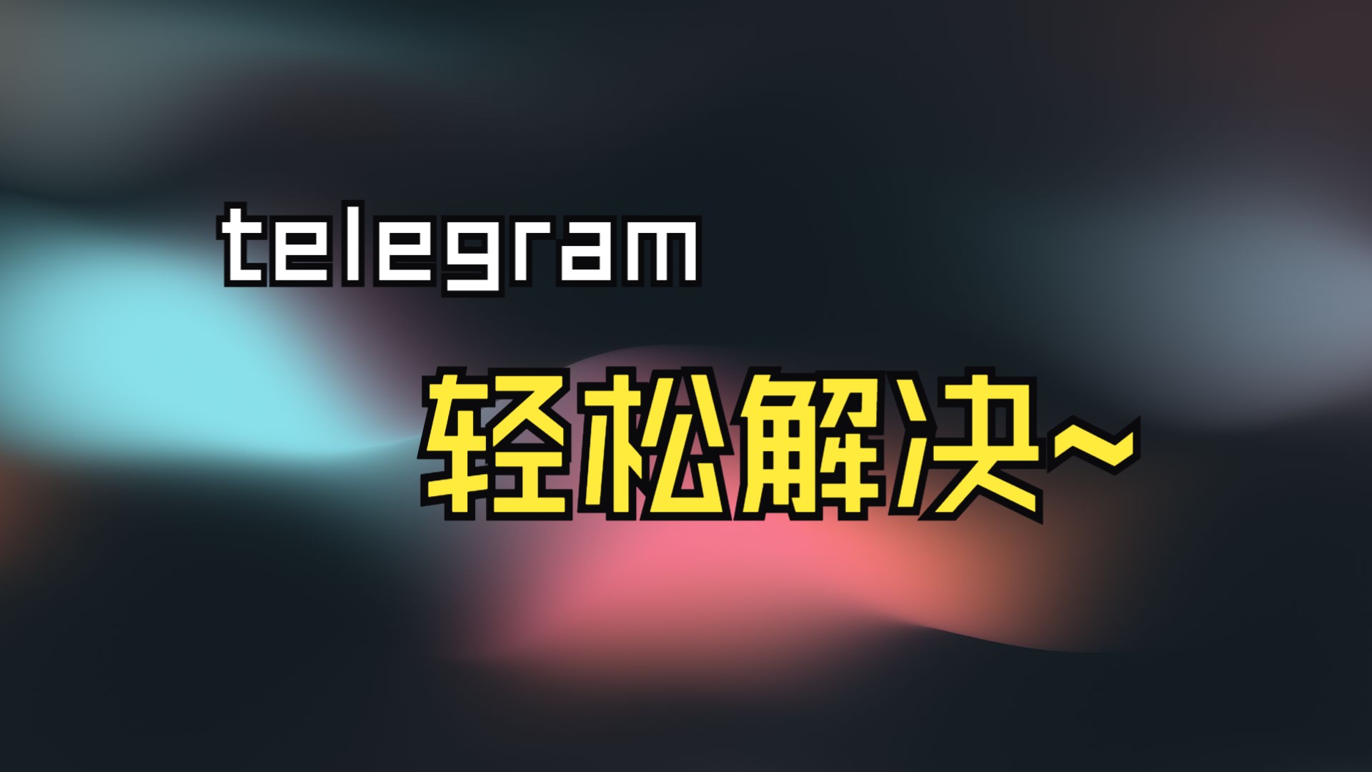 包含注册telegreat收不到验证码一直转圈的词条