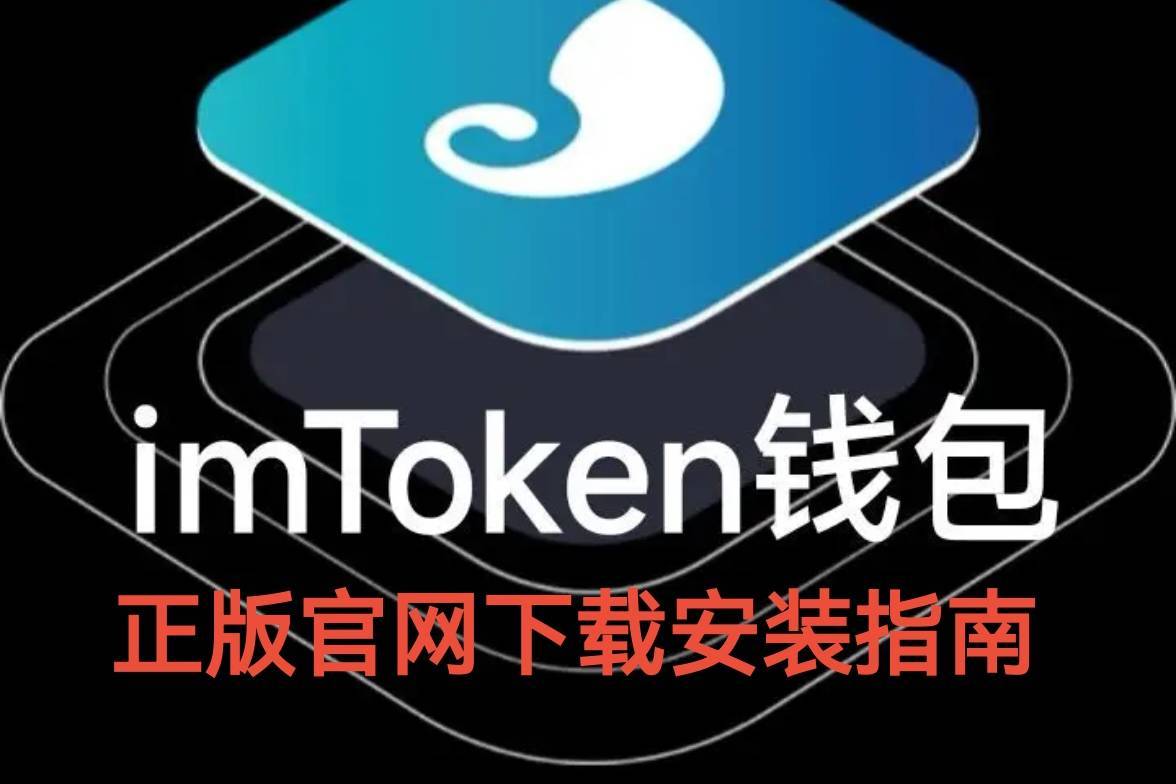 在线imtoken下载，imtoken下载官网下载