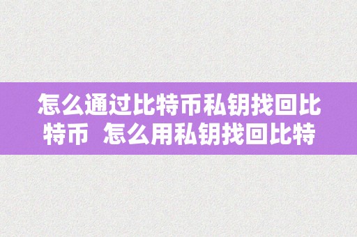 曾经比特币私钥大全，比特币私钥有多少位数