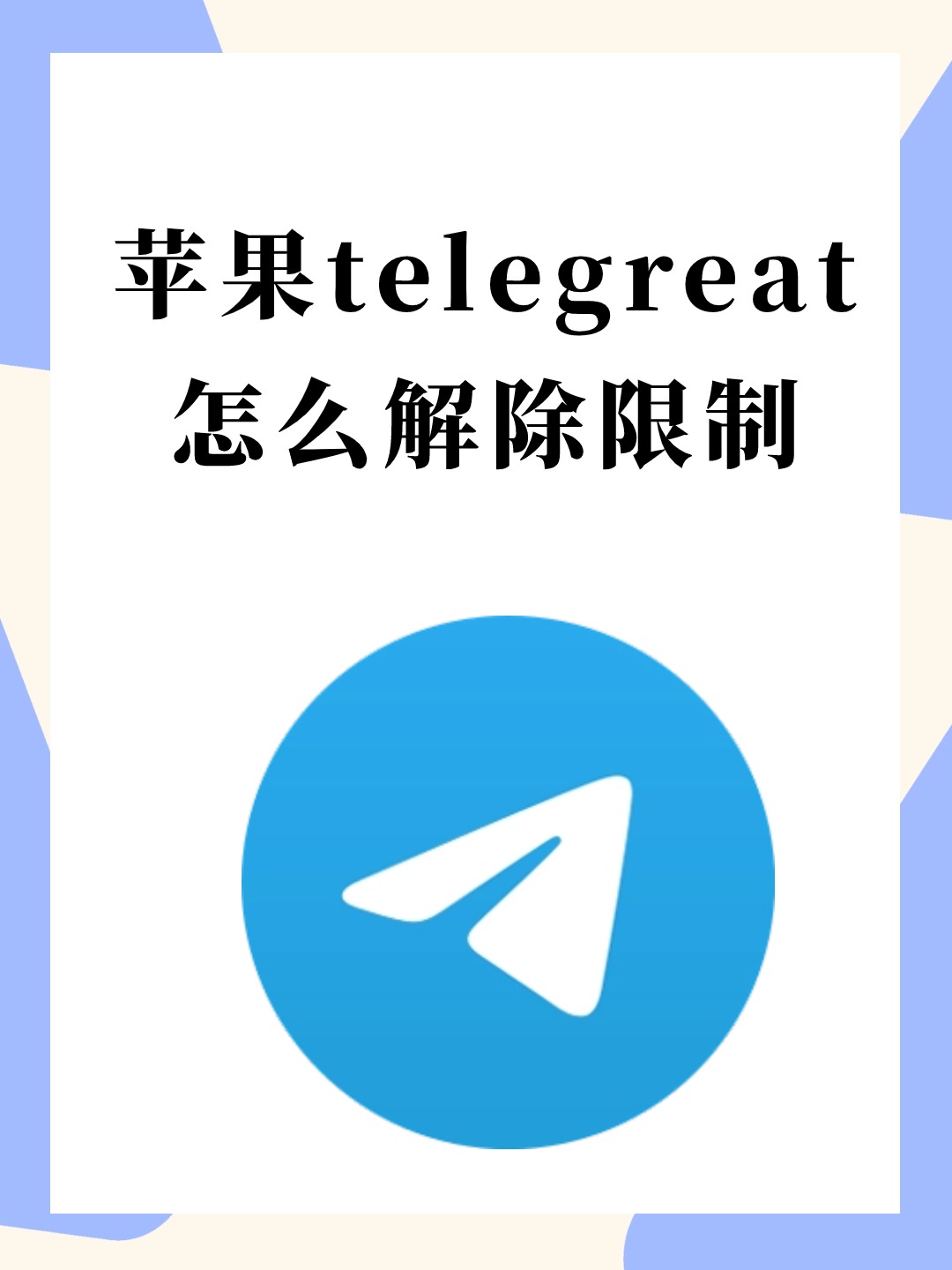 飞机telegreat，telegraph官网入口苹果