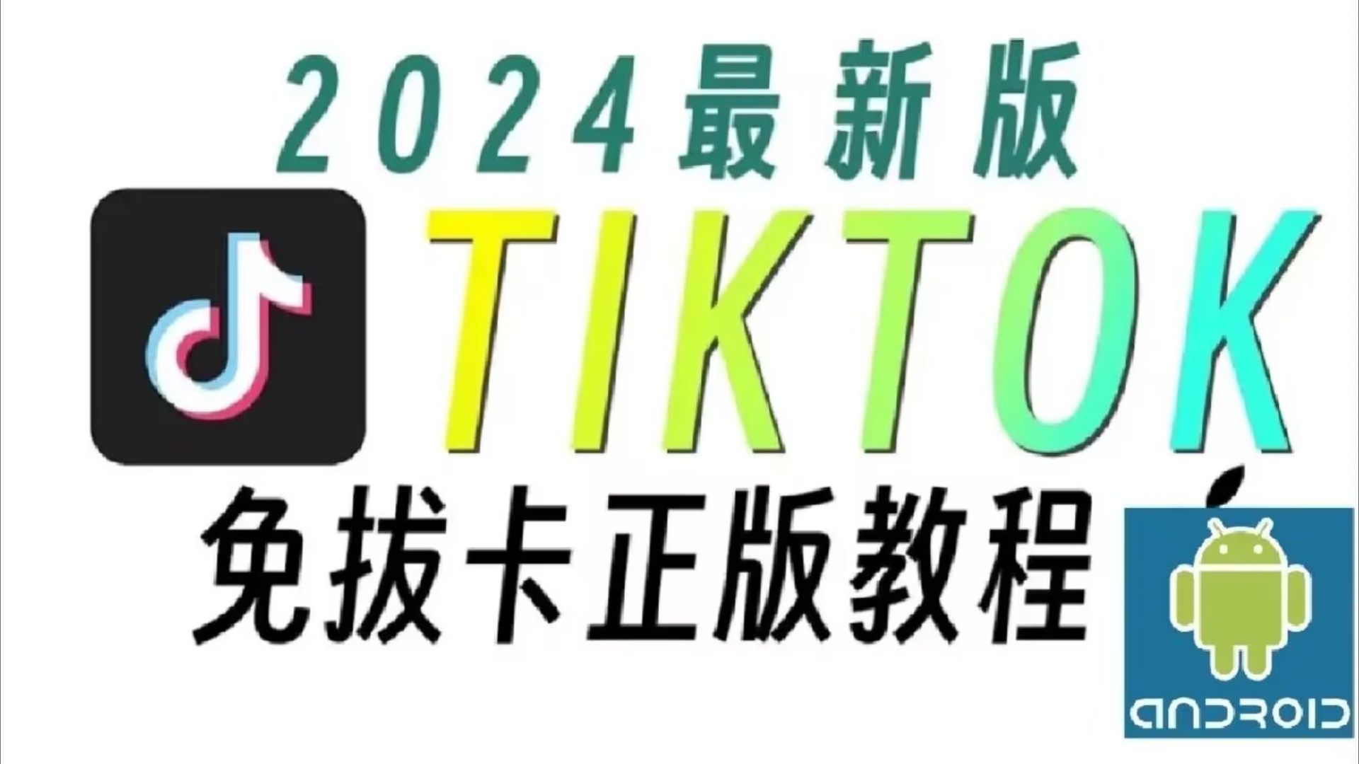 国内怎么下载tiktok，国内怎么下载tiktok安卓