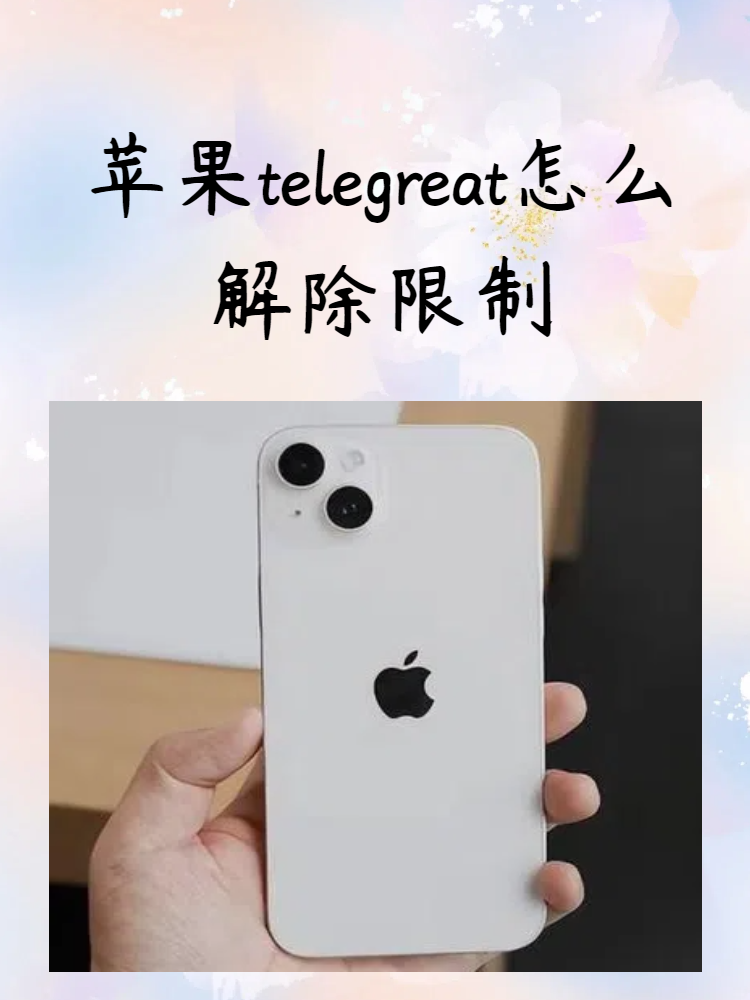 苹果telegreat怎么清理缓存的简单介绍