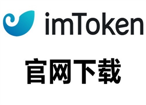 token钱包的官网，token钱包官网入口链接