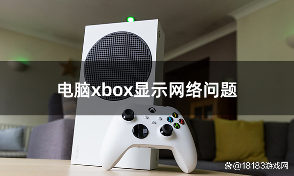 电脑的xbox是干嘛的，电脑的xbox是干嘛的啊