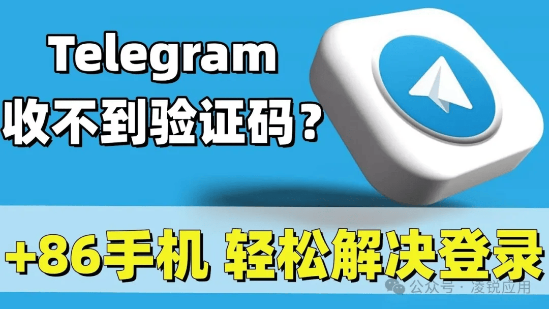 telegeram苹果收不到验证码，telegram收不到短信验证怎么登陆