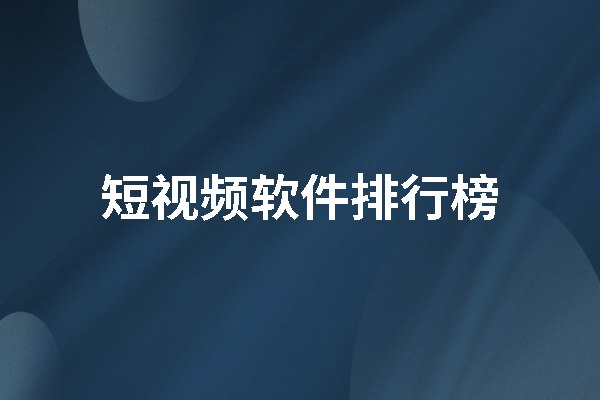 国外刷短视频的软件，外国一般什么软件刷视频?