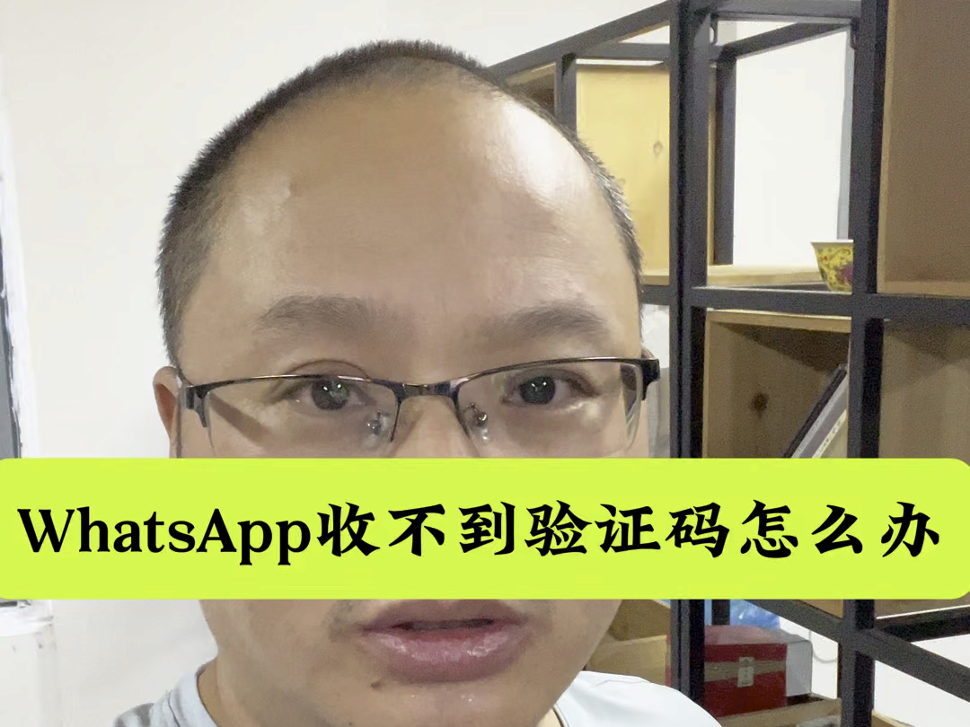 whatsapp账号注册手机收不到验证码，whatsapp注册账号收不到验证码怎么办