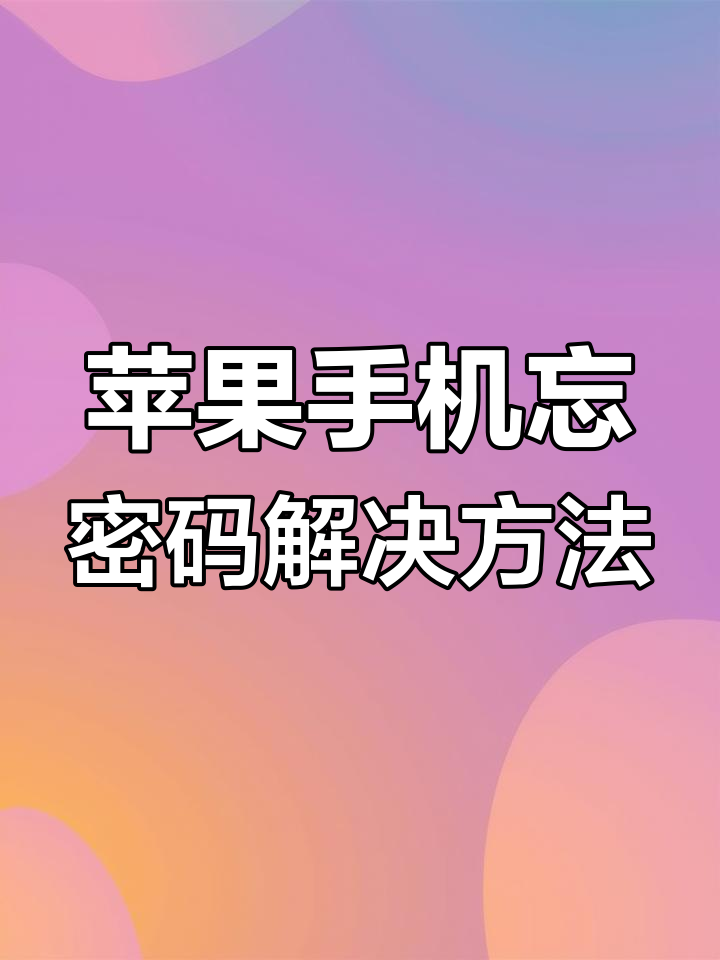 苹果忘记密码强制恢复出厂，苹果手机忘记密码如何强制恢复出厂设置