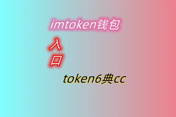 token钱包app教程，token pocket钱包教程