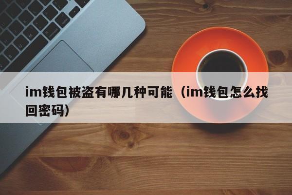 imtoken授权被盗，imtoken助记词被盗