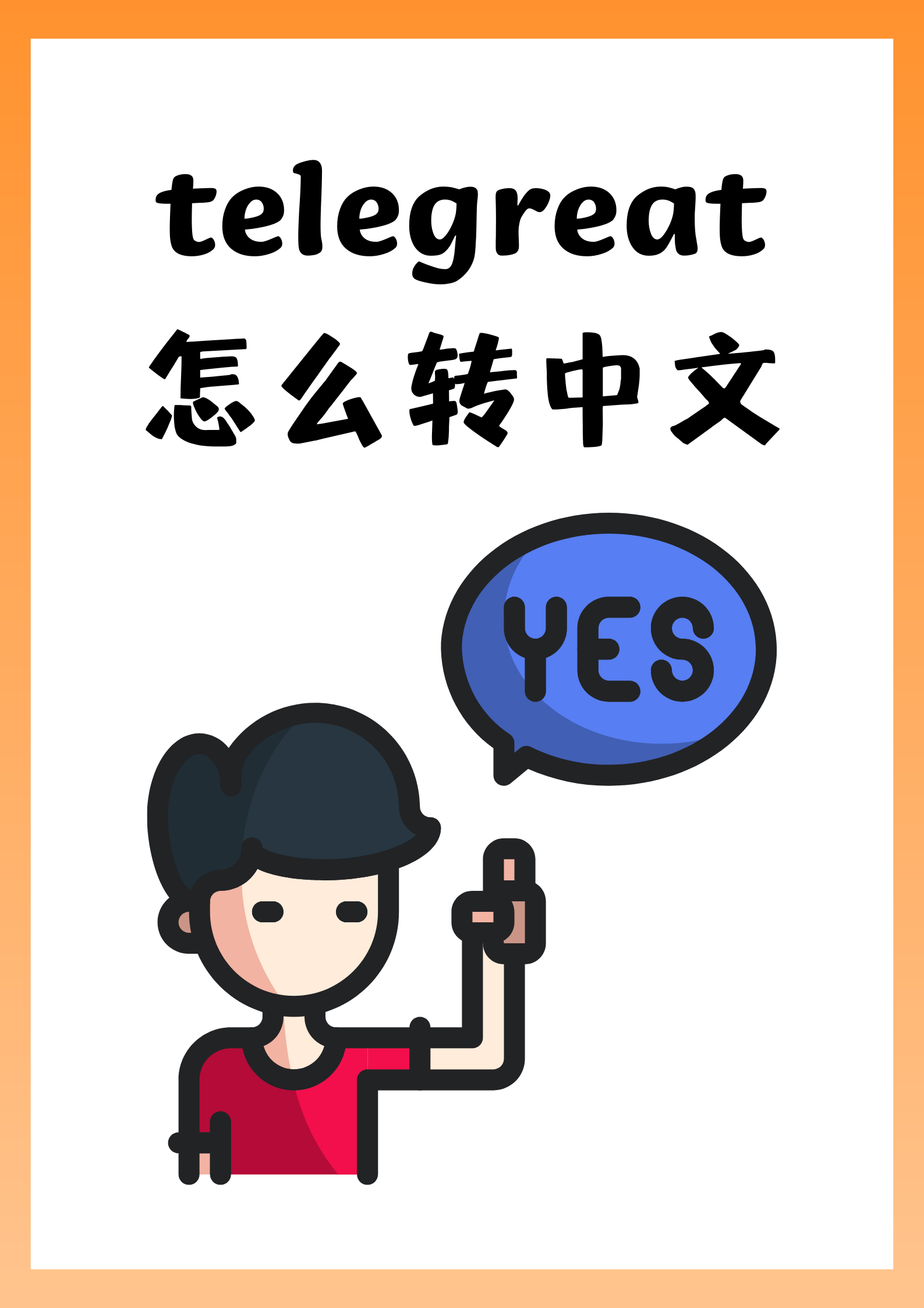 telegreat中文汉化包，telegreat中文官方版下载加速器