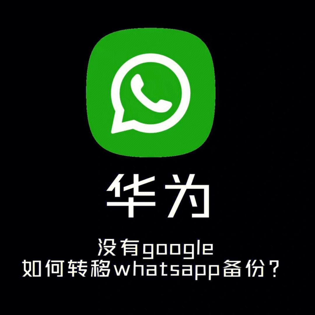 如何在华为手机上装whatsapp，如何在华为手机上装两个小牛电动车的App