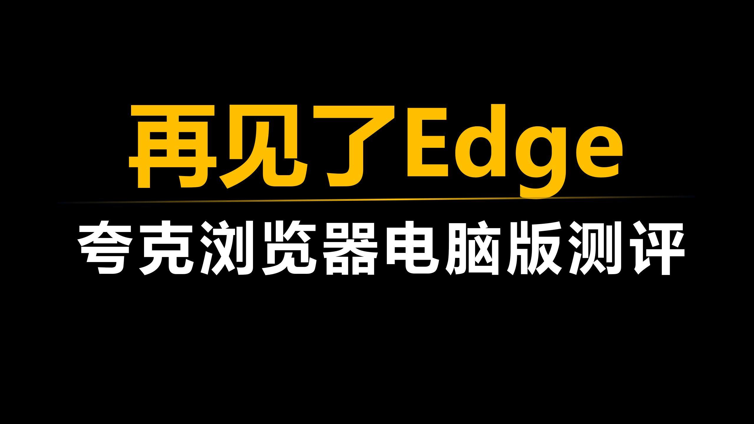 edge电脑版，microsoft edge电脑版