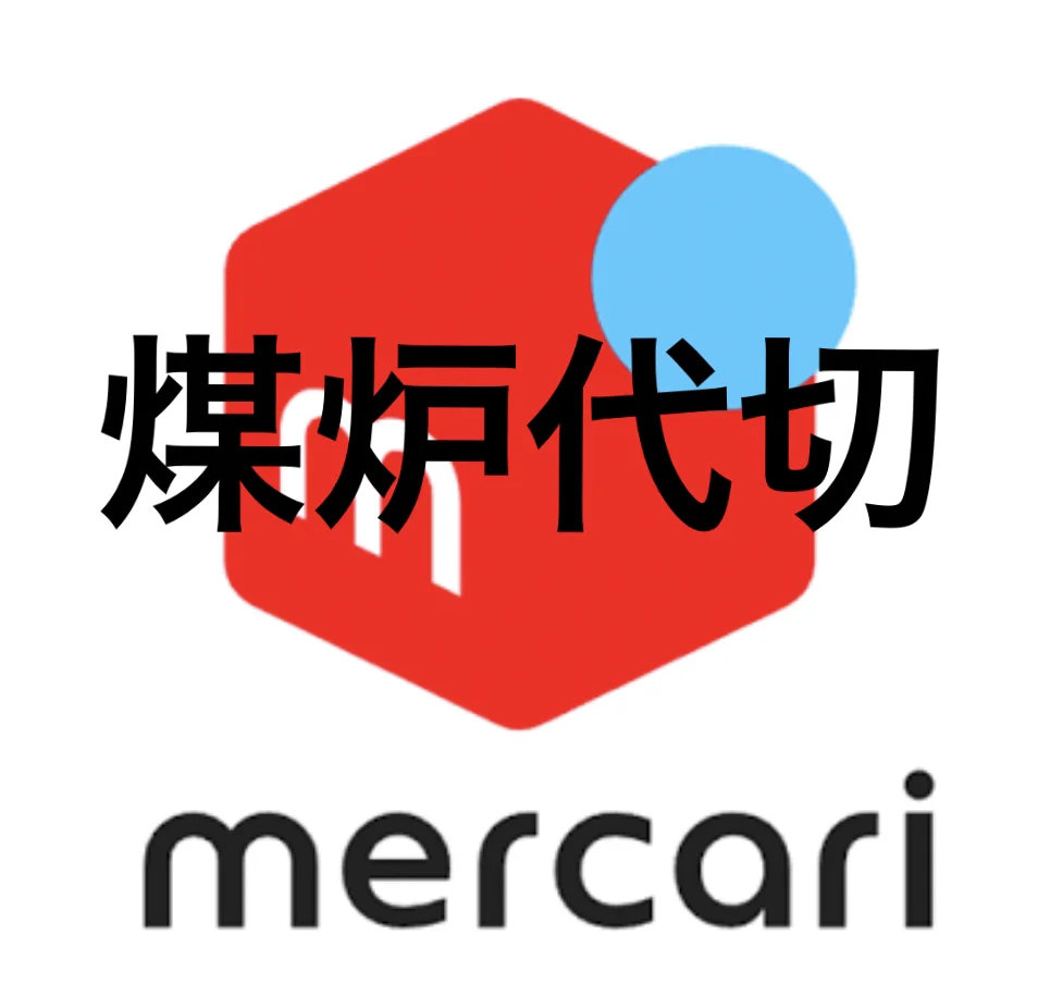 切煤炉app下载，煤炉mercari日本官网