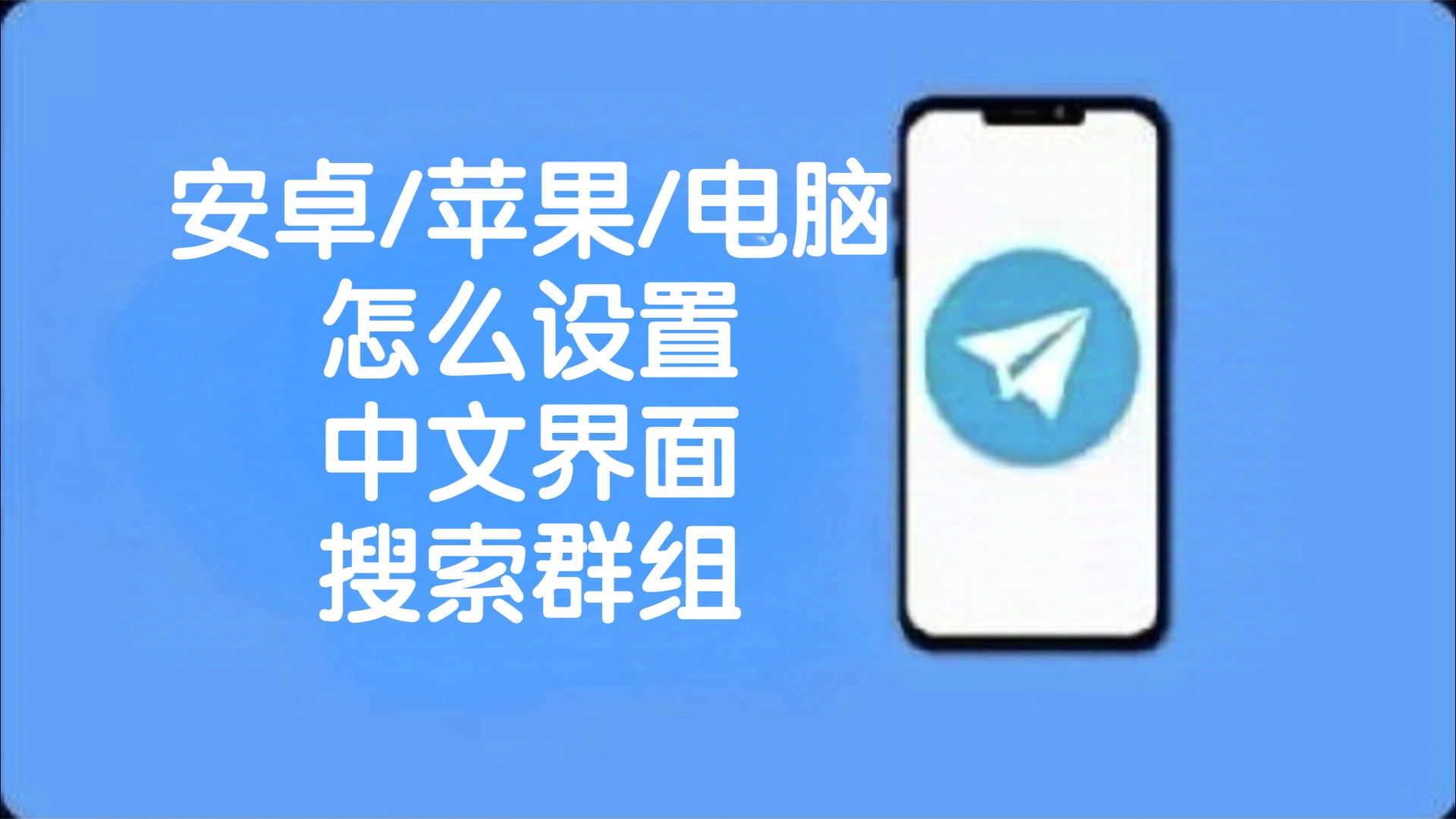 安卓纸飞机中文设置，纸飞机安卓中文版怎么转化