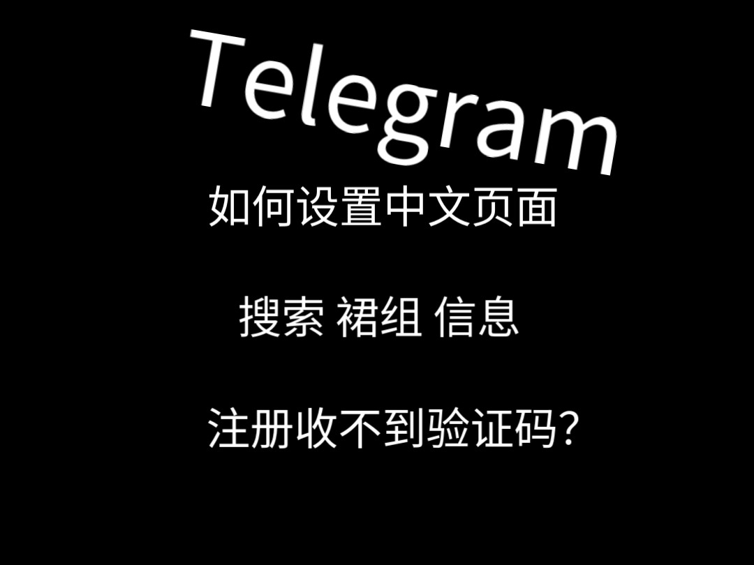 关于telegeram接不到验证码怎么解决的信息