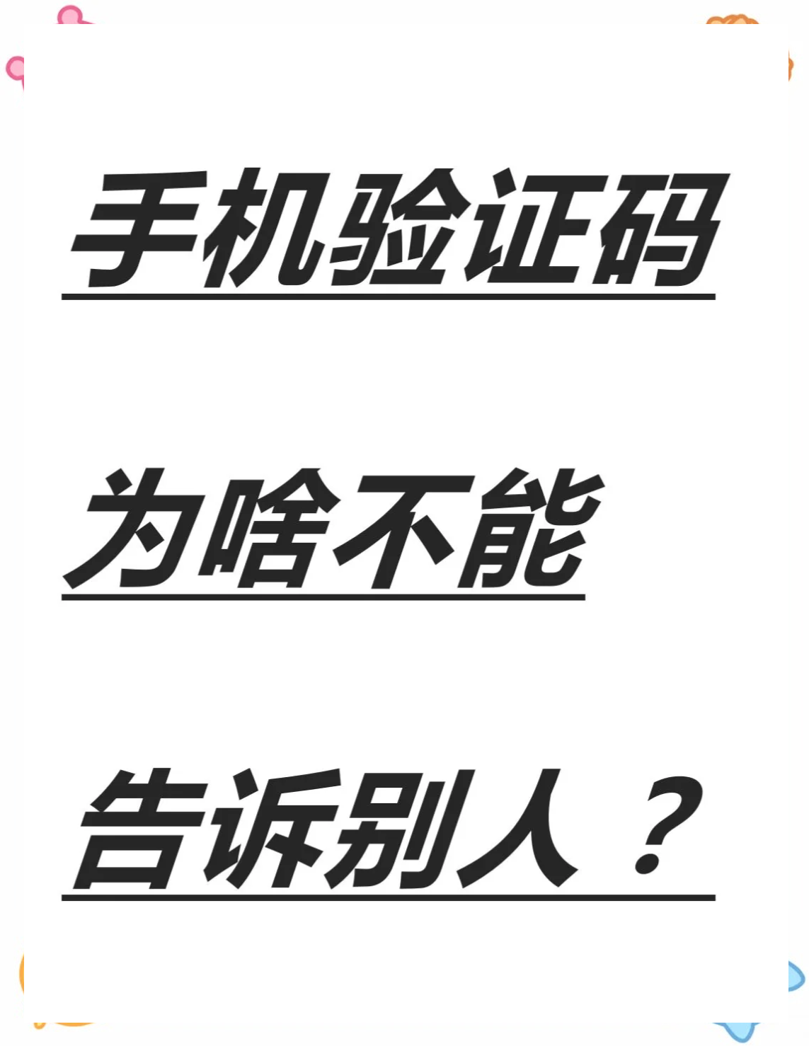 为什么验证码发不过来?什么物品，为什么验证码发不过来?什么物品都没有