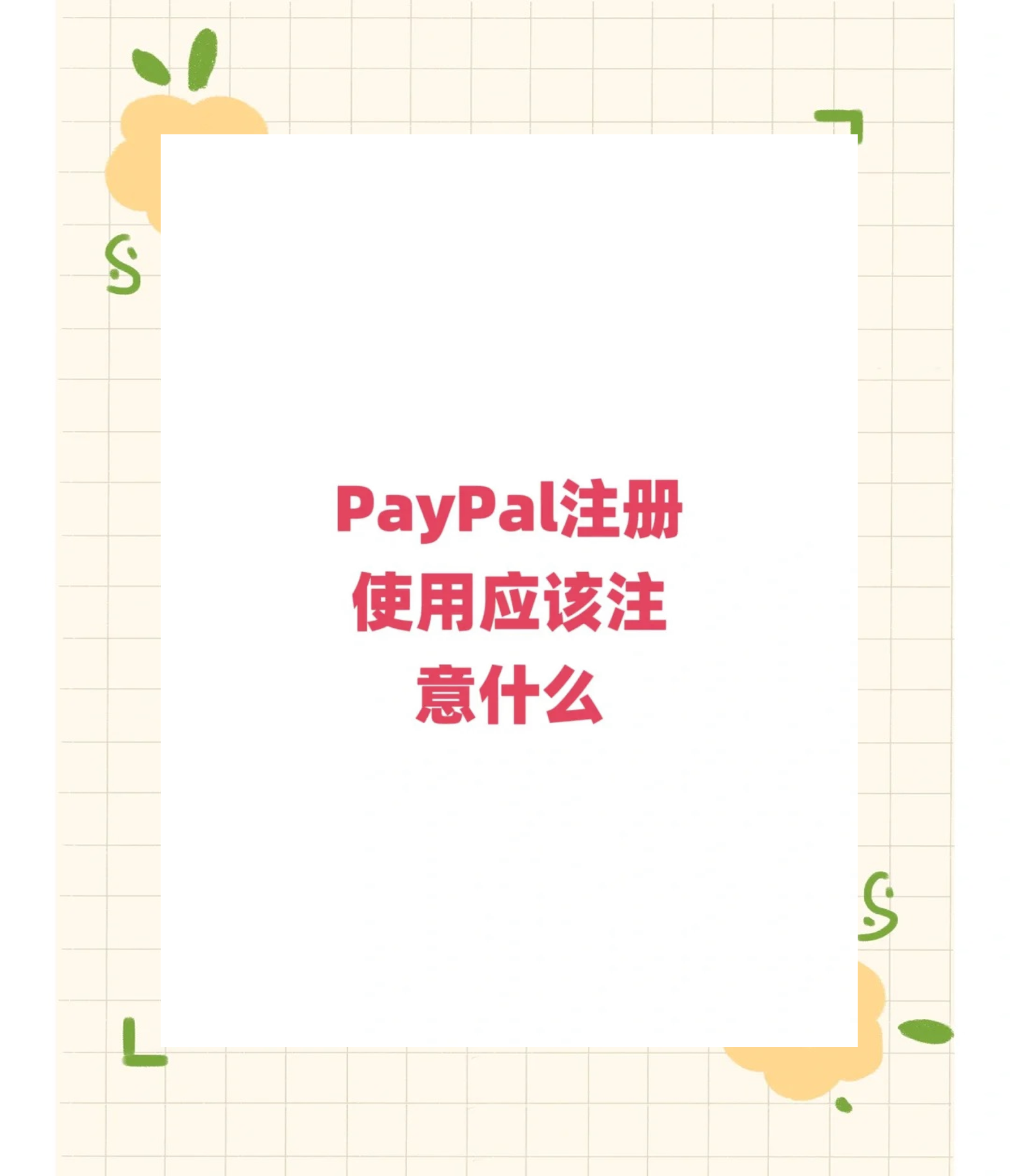 paypal必须年满18周岁，paypal必须年满18周岁软件